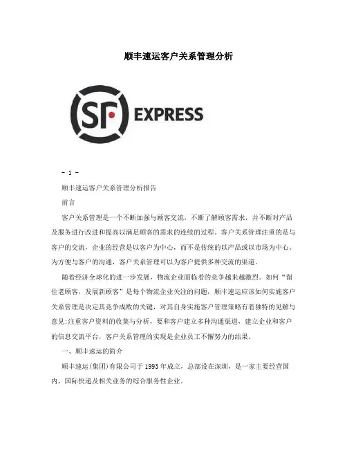 顺丰速运客户关系管理分析