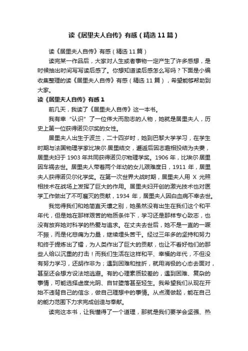 读《居里夫人自传》有感（精选11篇）