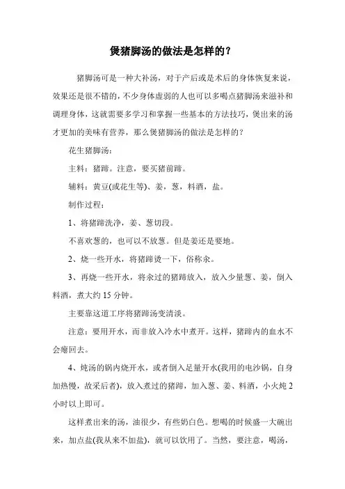 煲猪脚汤的做法是怎样的？.doc