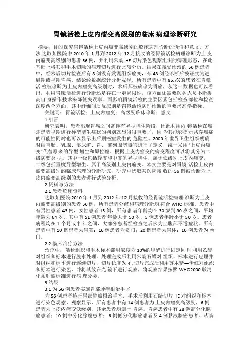胃镜活检上皮内瘤变高级别的临床 病理诊断研究