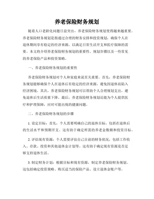 养老保险财务规划
