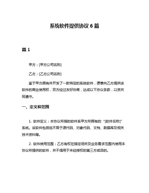 系统软件提供协议6篇