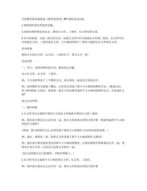 (ppt精品)-中班数学优质课教案《图形变变变》