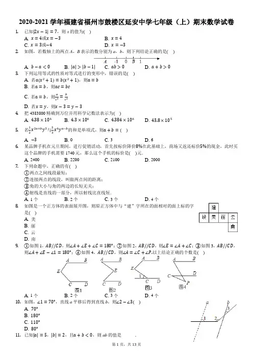 2020-2021学年福建省福州市鼓楼区延安中学七年级(上)期末数学试卷