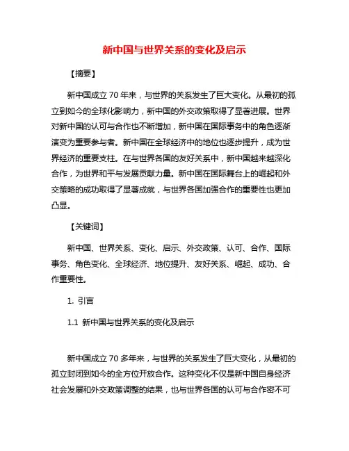 新中国与世界关系的变化及启示