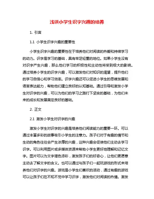 浅谈小学生识字兴趣的培养