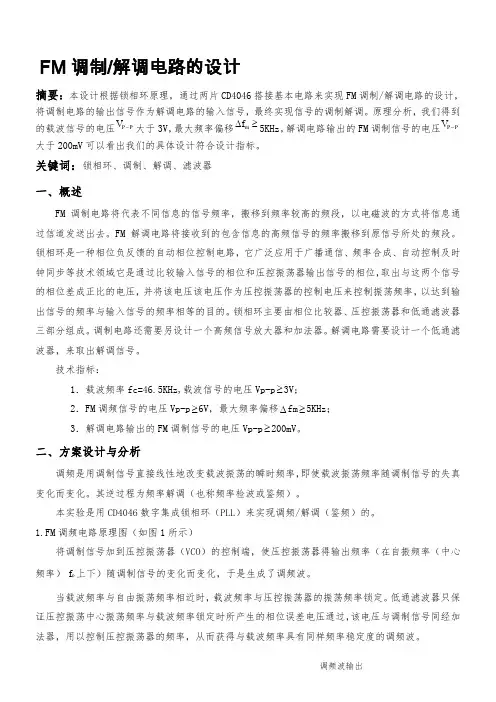 FM调制解调电路的设计..
