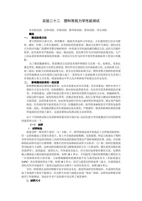 实验二十二  塑料常规力学性能测试