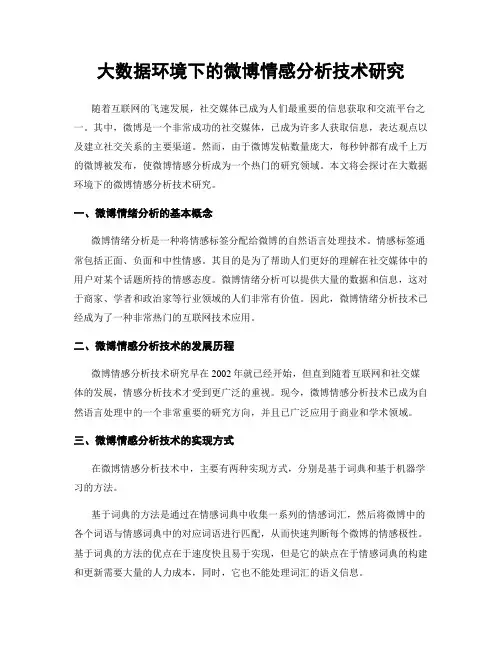 大数据环境下的微博情感分析技术研究