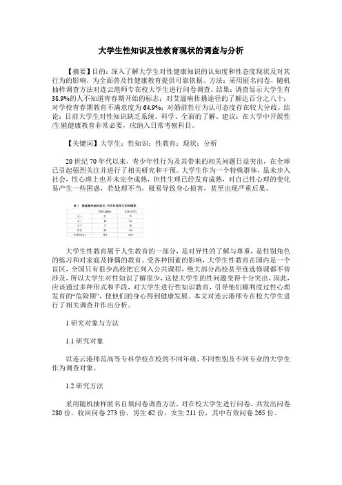 大学生性知识及性教育现状的调查与分析