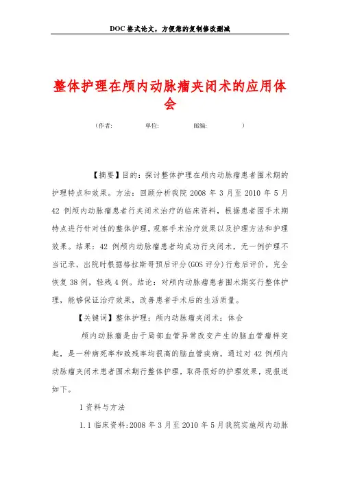 整体护理在颅内动脉瘤夹闭术的应用体会