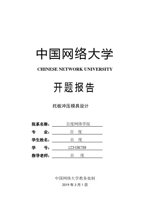 托板冲压模具设计开题报告