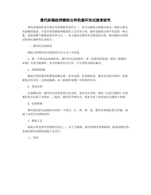唐代织锦纹样陵阳公样的窠环形式流变研究