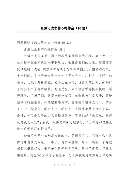 西游记读书的心得体会(16篇)