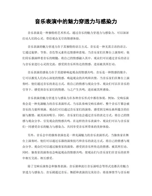 音乐表演中的魅力穿透力与感染力