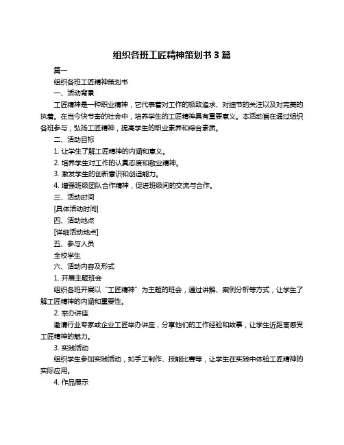 组织各班工匠精神策划书3篇