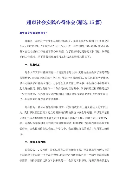 超市社会实践心得体会(精选15篇)