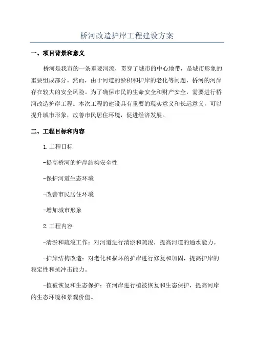 桥河改造护岸工程建设方案