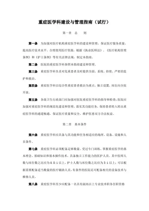 《重症医学科建设和管理指南》(2009年)