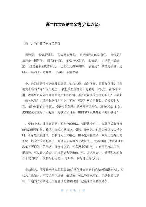 高二作文议论文亲情(合集六篇)
