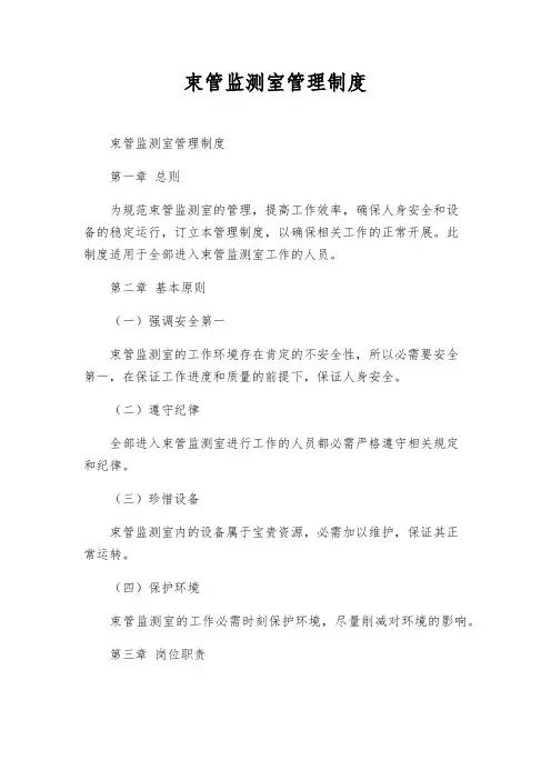 束管监测室管理制度