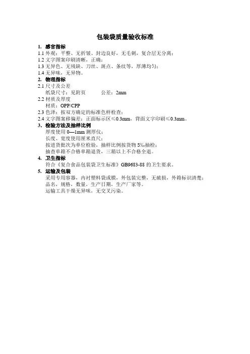 包装袋质量验收标准