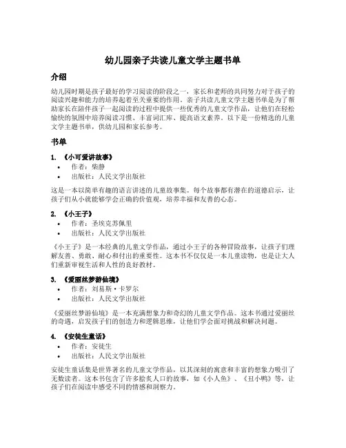 幼儿园亲子共读儿童文学主题书单
