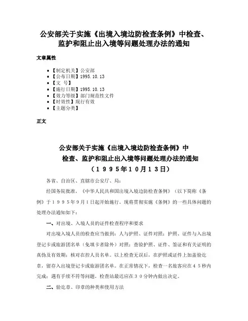 公安部关于实施《出境入境边防检查条例》中检查、监护和阻止出入境等问题处理办法的通知