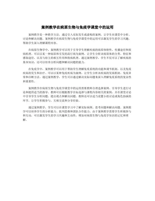 案例教学在病原生物与免疫学课堂中的运用