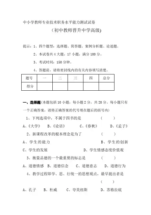 中小学教师专业技术职务水平能力测试试卷初中教师晋升中学高级