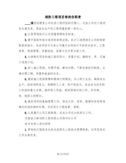 消防工程项目部岗位职责（3篇）