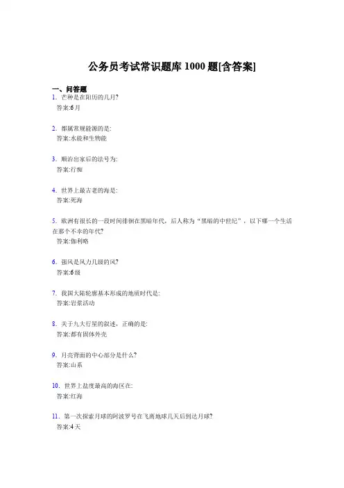 最新精选公考常识完整考题库1000题(含答案)