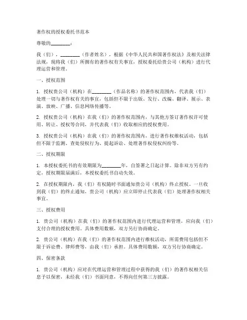 著作权的授权委托书范本