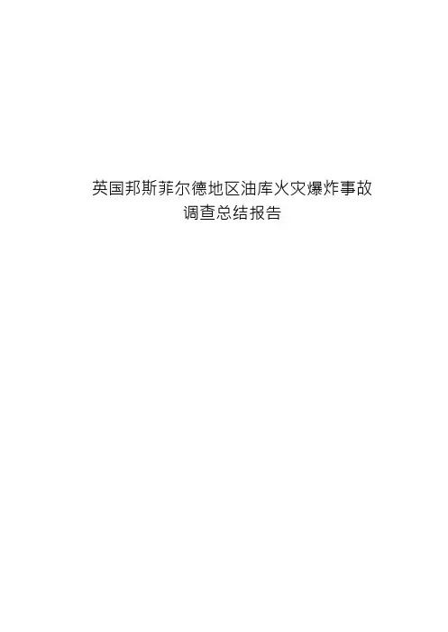 _英国邦斯菲尔德油库爆炸事故调查总结报告