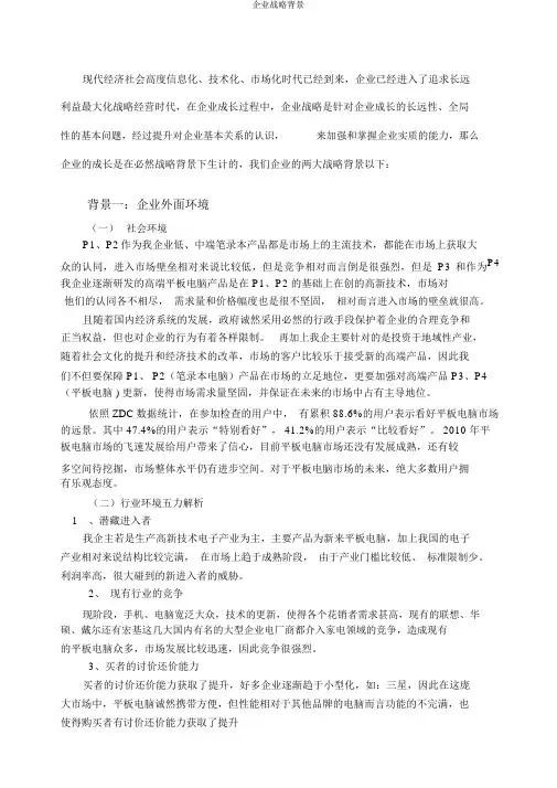 企业战略背景