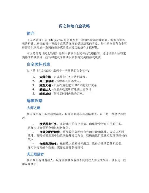 闪之轨迹白金攻略