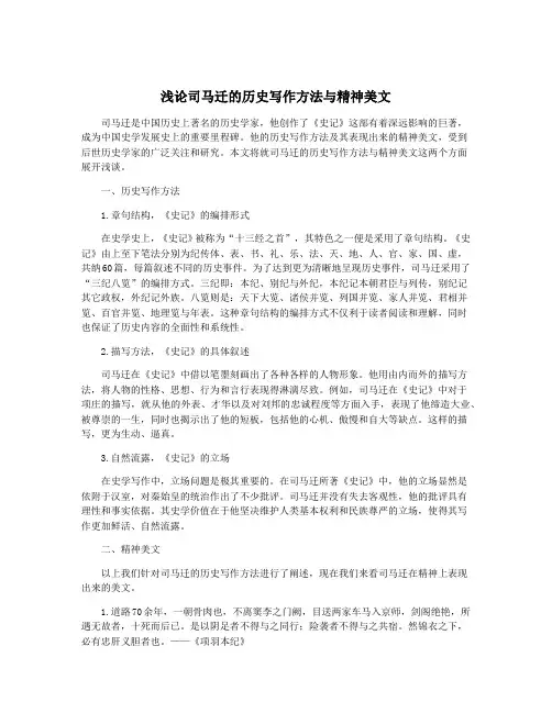 浅论司马迁的历史写作方法与精神美文