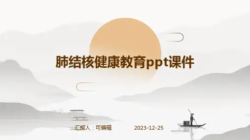肺结核健康教育ppt课件