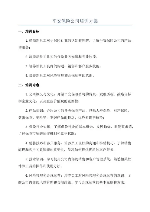平安保险公司培训方案