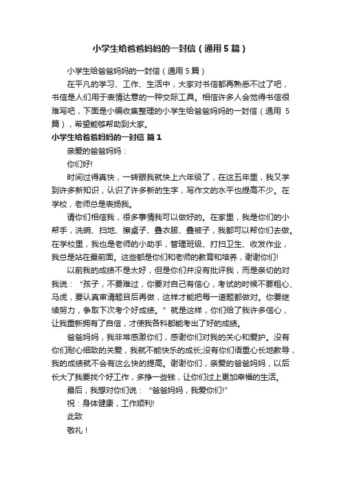 小学生给爸爸妈妈的一封信（通用5篇）