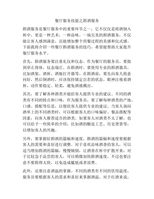 餐厅服务技能之斟酒服务