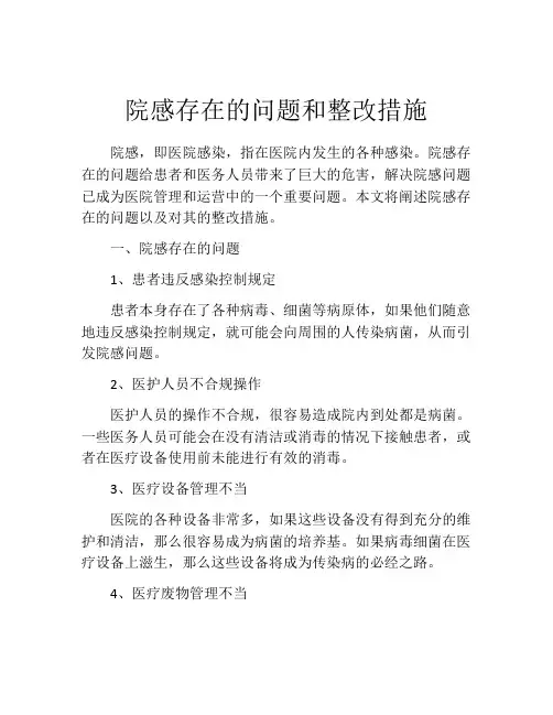 院感存在的问题和整改措施