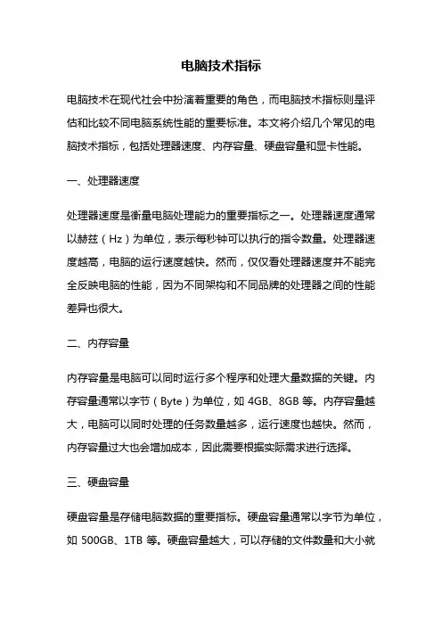 电脑技术指标