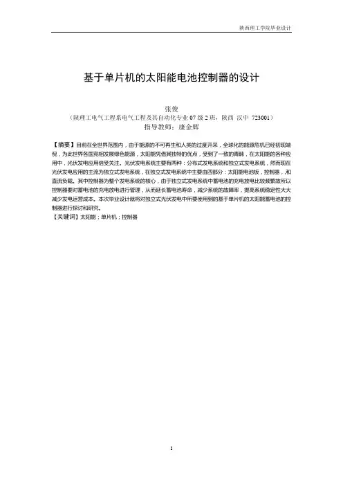 毕业设计基于单片机的太阳能电池控制器的设计