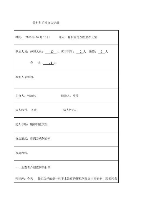骨科科护理查房记录