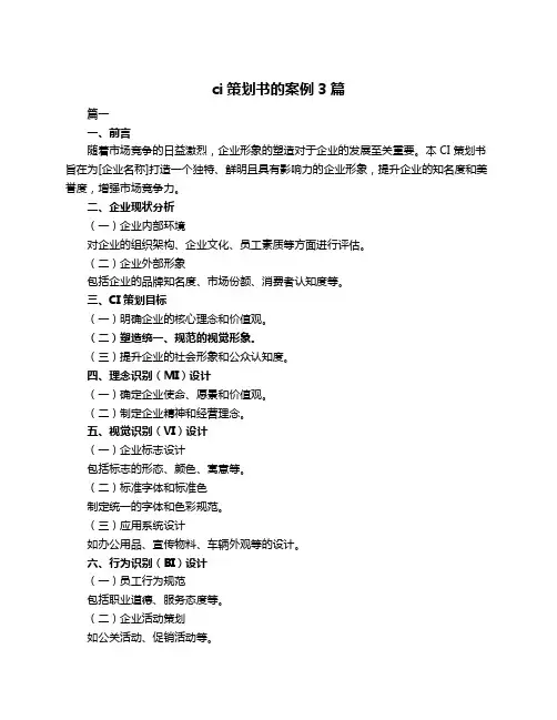 ci策划书的案例3篇