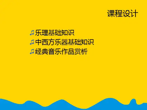 音乐基础教案第一部分乐理[完美版]PPT