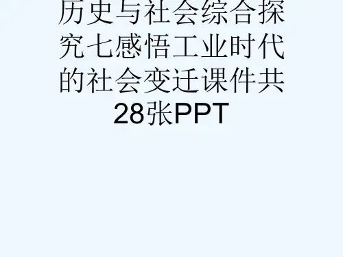 人教版八级下册历史与社会综合探究七感悟工业时代的社会变迁课件共28张PPT[可修改版ppt]