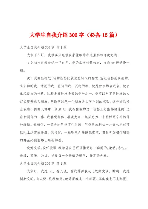 大学生自我介绍300字(必备15篇)