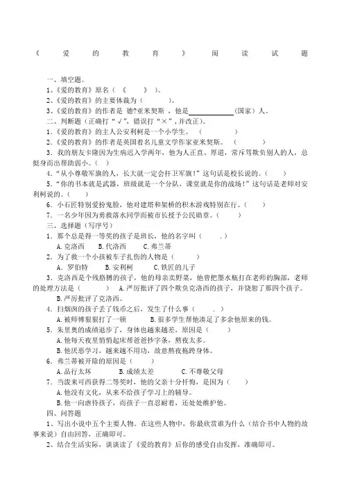 爱的教育课外阅读试题与答案